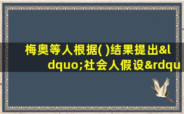 梅奥等人根据( )结果提出“社会人假设”